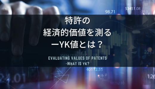 特許の価値を評価する「YK値」とは？